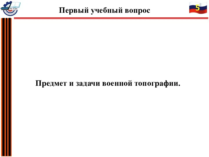 Предмет и задачи военной топографии.