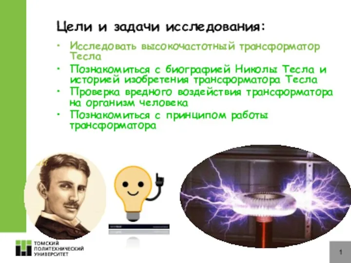 Цели и задачи исследования: Исследовать высокочастотный трансформатор Тесла Познакомиться с