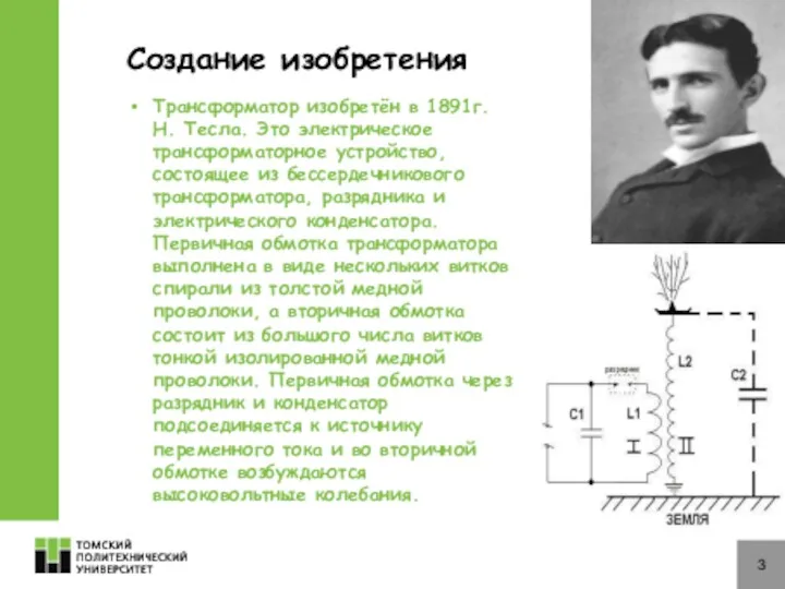 3 Создание изобретения Трансформатор изобретён в 1891г. Н. Тесла. Это