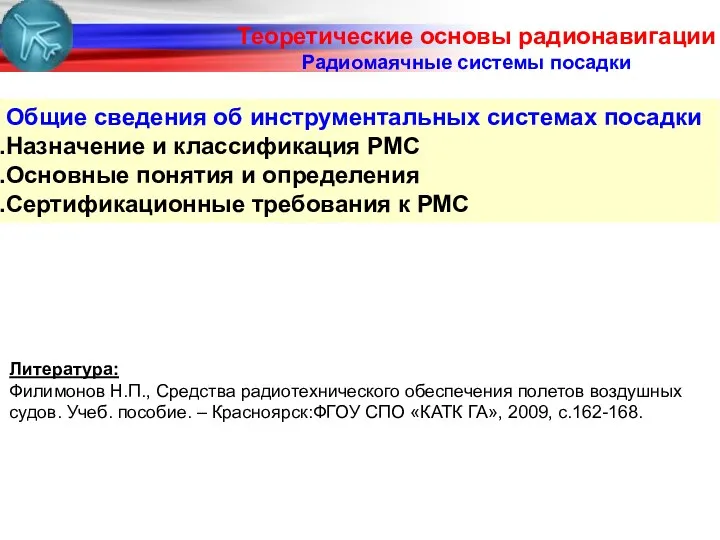 Радиомаячные системы посадки Общие сведения об инструментальных системах посадки Назначение