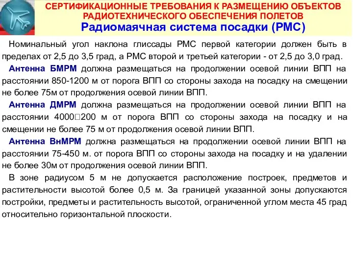 СЕРТИФИКАЦИОННЫЕ ТРЕБОВАНИЯ К РАЗМЕЩЕНИЮ ОБЪЕКТОВ РАДИОТЕХНИЧЕСКОГО ОБЕСПЕЧЕНИЯ ПОЛЕТОВ Радиомаячная система