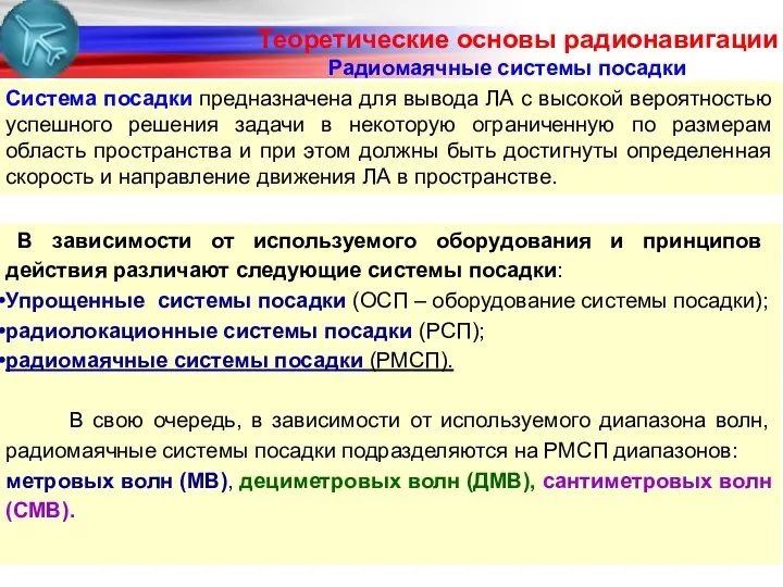 Радиомаячные системы посадки В зависимости от используемого оборудования и принципов