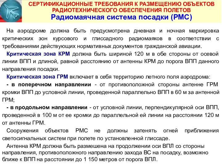 СЕРТИФИКАЦИОННЫЕ ТРЕБОВАНИЯ К РАЗМЕЩЕНИЮ ОБЪЕКТОВ РАДИОТЕХНИЧЕСКОГО ОБЕСПЕЧЕНИЯ ПОЛЕТОВ Радиомаячная система