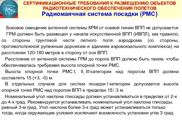 СЕРТИФИКАЦИОННЫЕ ТРЕБОВАНИЯ К РАЗМЕЩЕНИЮ ОБЪЕКТОВ РАДИОТЕХНИЧЕСКОГО ОБЕСПЕЧЕНИЯ ПОЛЕТОВ Радиомаячная система