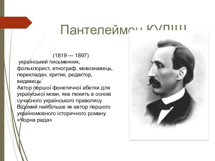 Пантелеймон КУЛІШ (1819 — 1897) український письменник, фольклорист, етнограф, мовознавець,