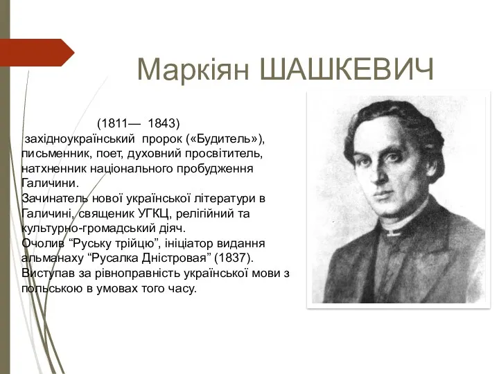 Маркіян ШАШКЕВИЧ (1811— 1843) західноукраїнський пророк («Будитель»), письменник, поет, духовний