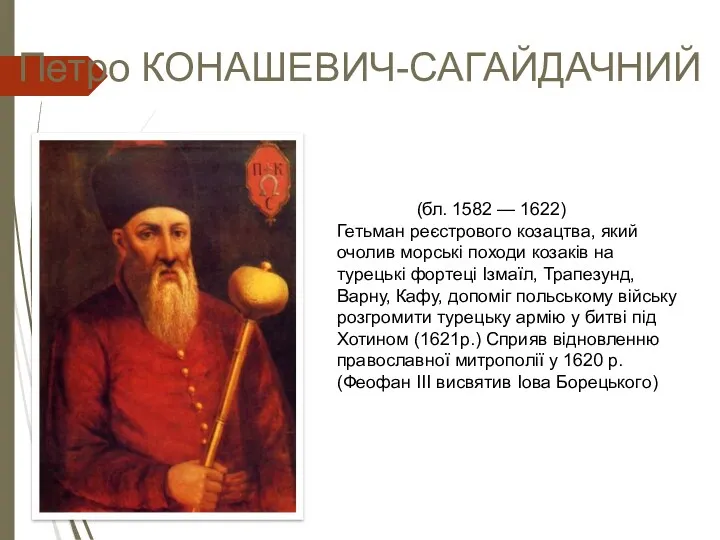 Петро КОНАШЕВИЧ-САГАЙДАЧНИЙ (бл. 1582 — 1622) Гетьман реєстрового козацтва, який