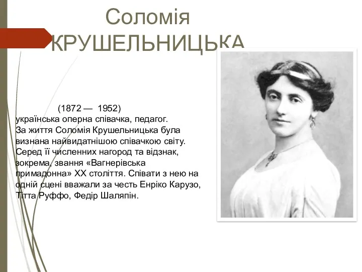 Соломія КРУШЕЛЬНИЦЬКА (1872 — 1952) українська оперна співачка, педагог. За