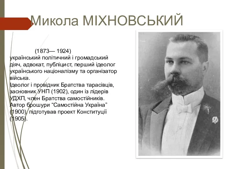 Микола МІХНОВСЬКИЙ (1873— 1924) український політичний і громадський діяч, адвокат,