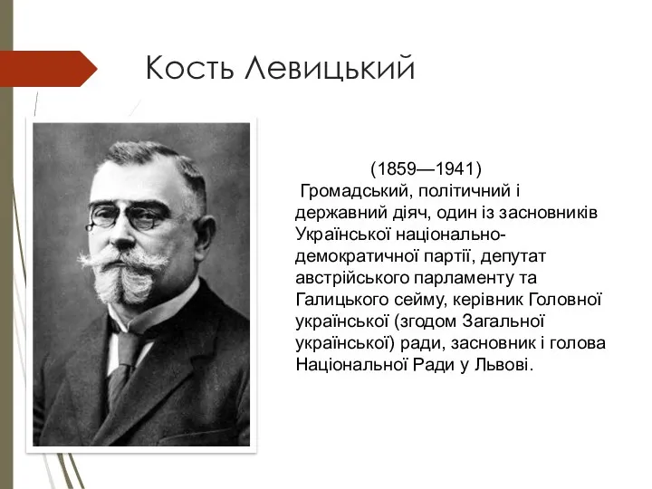 Кость Левицький (1859—1941) Громадський, політичний і державний діяч, один із