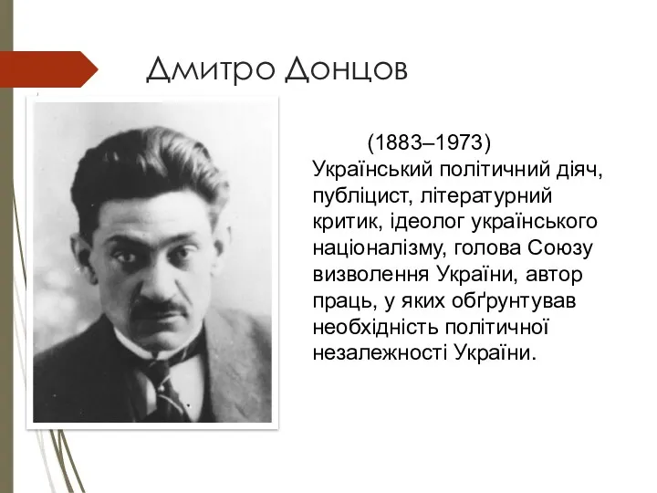 Дмитро Донцов (1883–1973) Український політичний діяч, публіцист, літературний критик, ідеолог