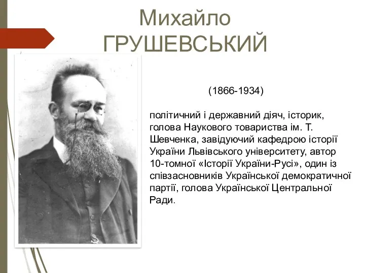 Михайло ГРУШЕВСЬКИЙ (1866-1934) політичний і державний діяч, історик, голова Наукового