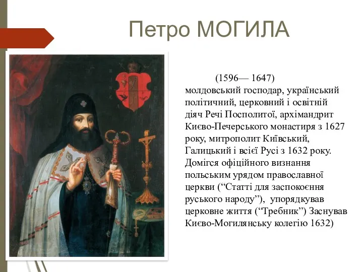 Петро МОГИЛА (1596— 1647) молдовський господар, український політичний, церковний і