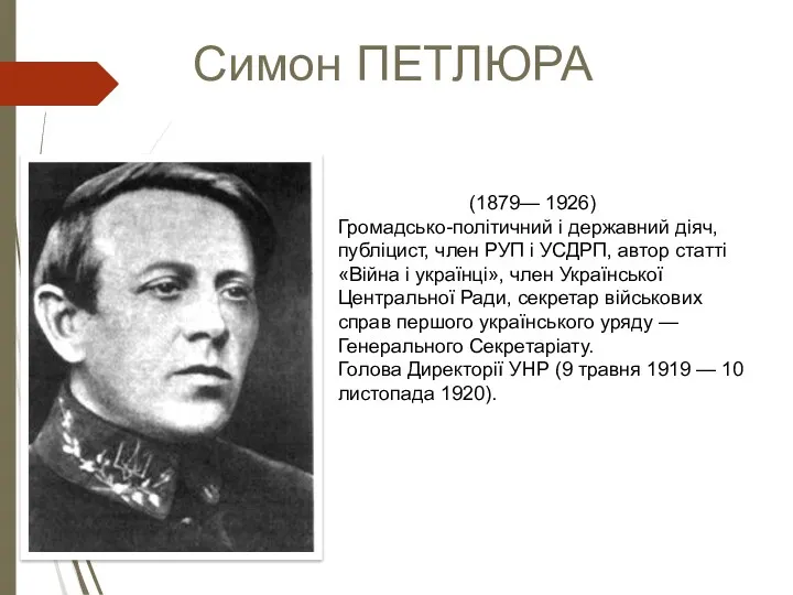 Симон ПЕТЛЮРА (1879— 1926) Громадсько-політичний і державний діяч, публіцист, член