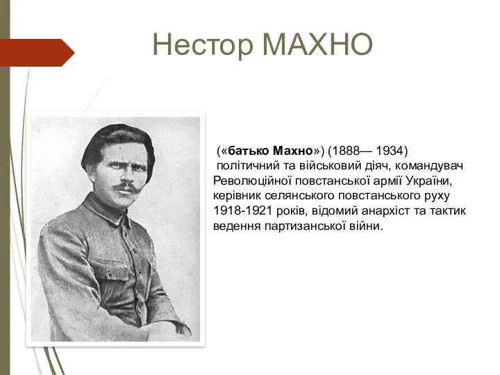Нестор МАХНО («батько Махно») (1888— 1934) політичний та військовий діяч,