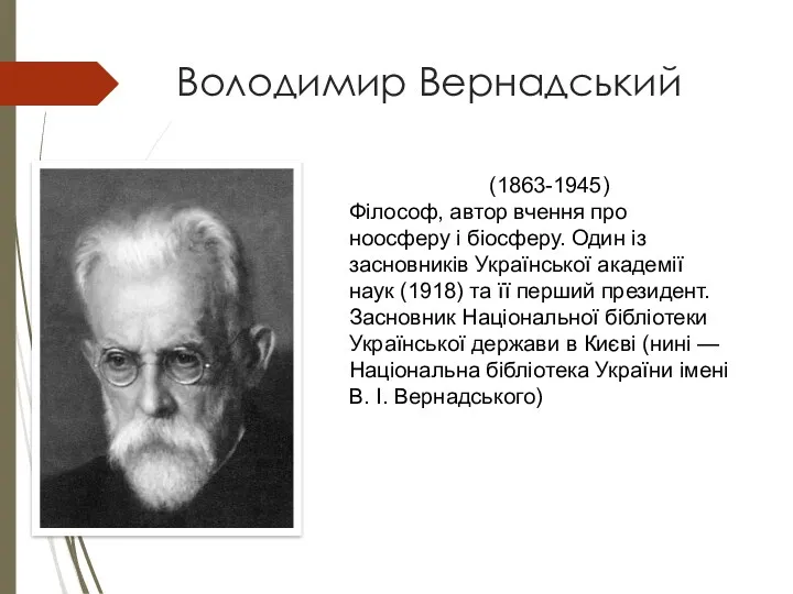 Володимир Вернадський (1863-1945) Філософ, автор вчення про ноосферу і біосферу.