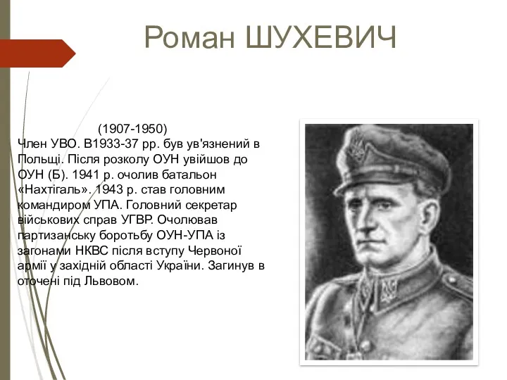 Роман ШУХЕВИЧ (1907-1950) Член УВО. В1933-37 рр. був ув'язнений в