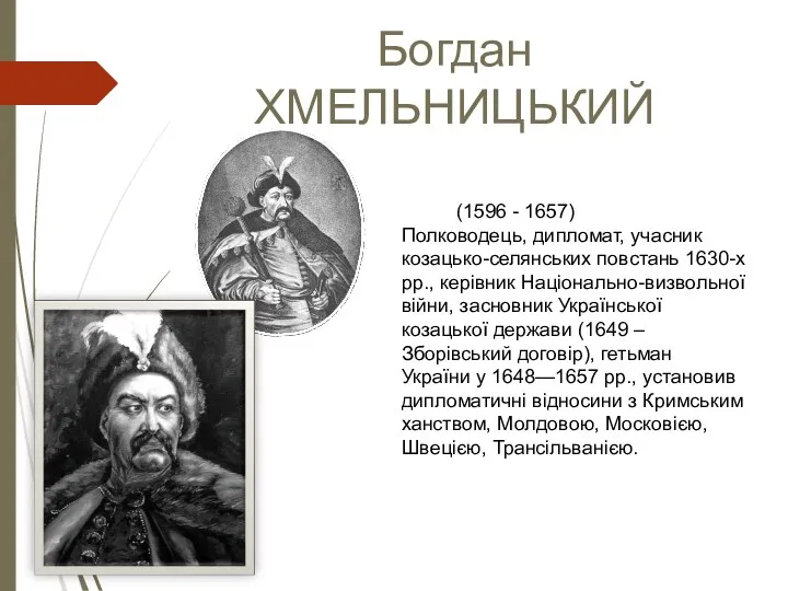 Богдан ХМЕЛЬНИЦЬКИЙ (1596 - 1657) Полководець, дипломат, учасник козацько-селянських повстань