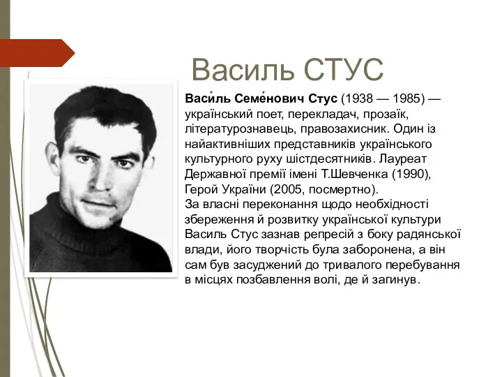 Василь СТУС Васи́ль Семе́нович Стус (1938 — 1985) — український