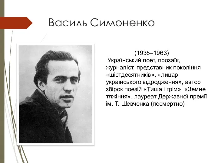 Василь Симоненко (1935–1963) Український поет, прозаїк, журналіст, представник покоління «шістдесятників»,