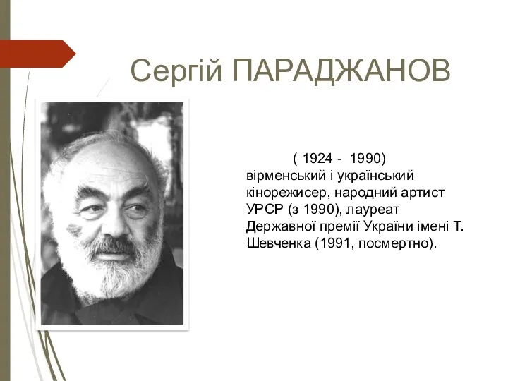 Сергій ПАРАДЖАНОВ ( 1924 - 1990) вірменський і український кінорежисер,