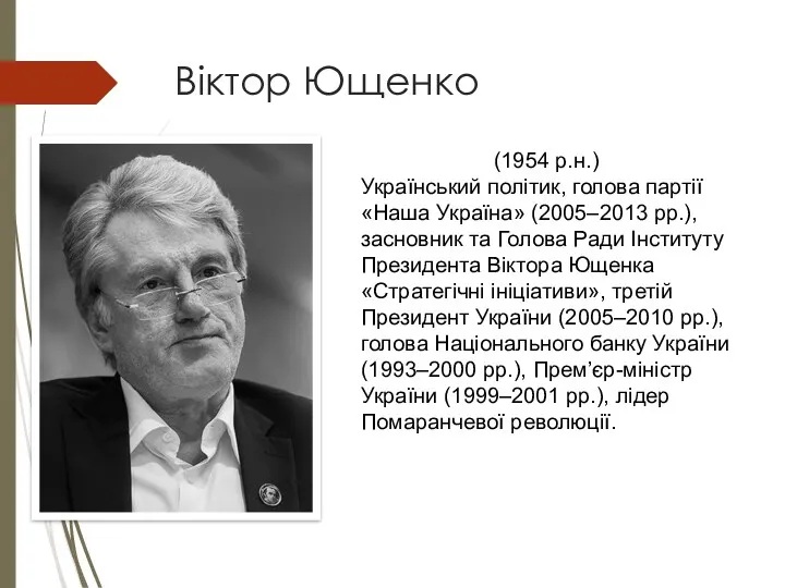 Віктор Ющенко (1954 р.н.) Український політик, голова партії «Наша Україна»
