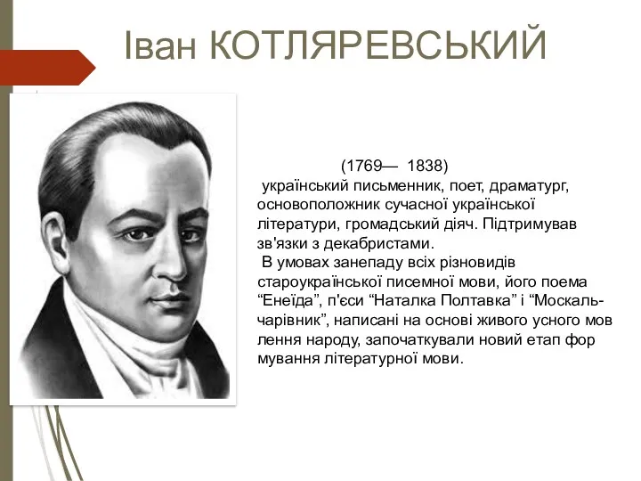 Іван КОТЛЯРЕВСЬКИЙ (1769— 1838) український письменник, поет, драматург, основоположник сучасної