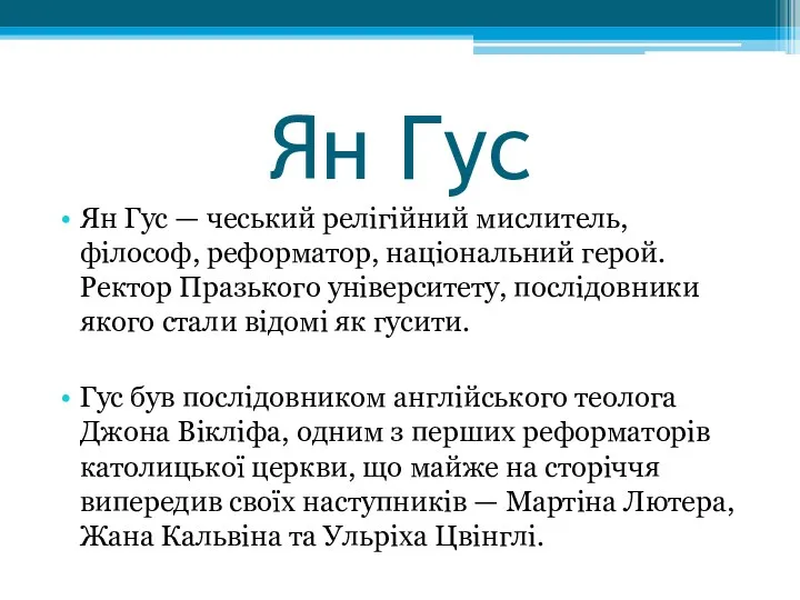 Ян Гус Ян Гус — чеський релігійний мислитель, філософ, реформатор,