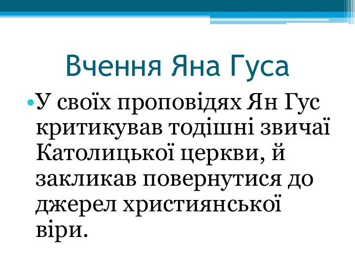 Вчення Яна Гуса У своїх проповідях Ян Гус критикував тодішні