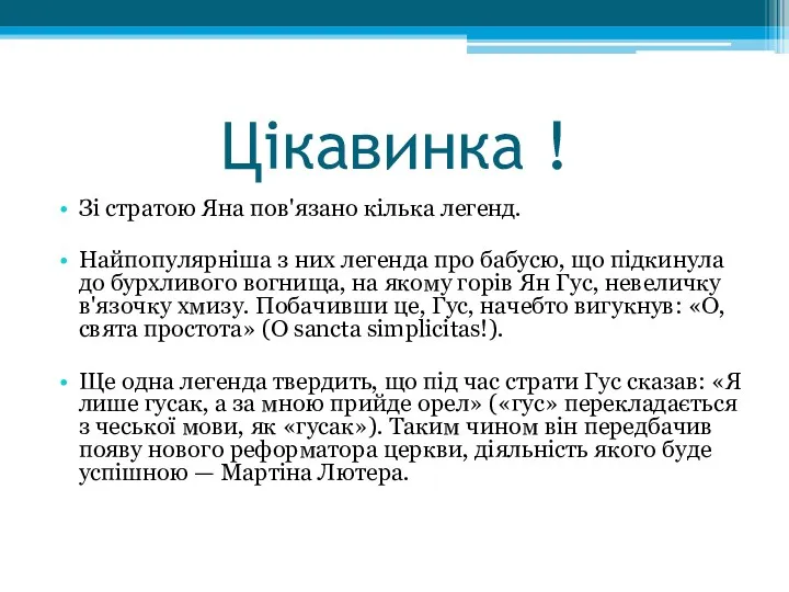 Цікавинка ! Зі стратою Яна пов'язано кілька легенд. Найпопулярніша з