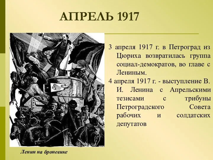 АПРЕЛЬ 1917 3 апреля 1917 г. в Петроград из Цюриха возвратилась группа социал-демократов,