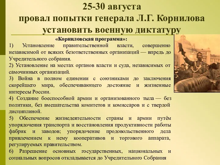 25-30 августа провал попытки генерала Л.Г. Корнилова установить военную диктатуру «Корниловская программа»: 1)