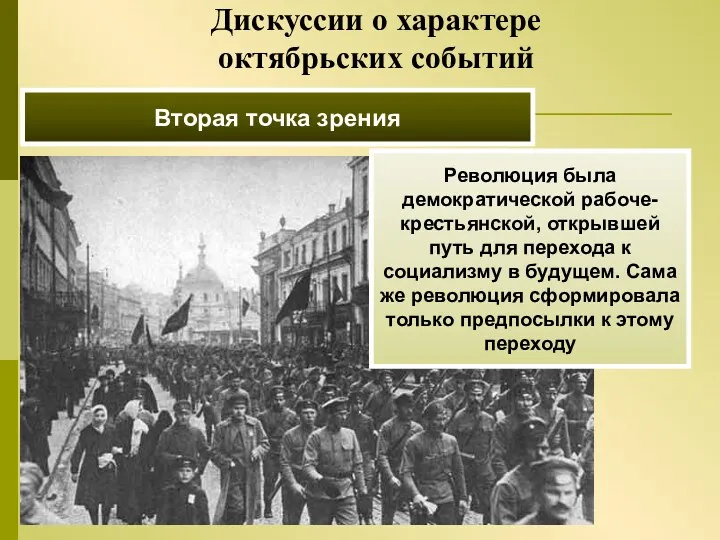 Вторая точка зрения Революция была демократической рабоче-крестьянской, открывшей путь для
