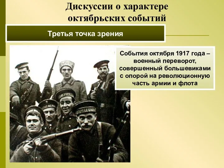 Третья точка зрения События октября 1917 года – военный переворот, совершенный большевиками с