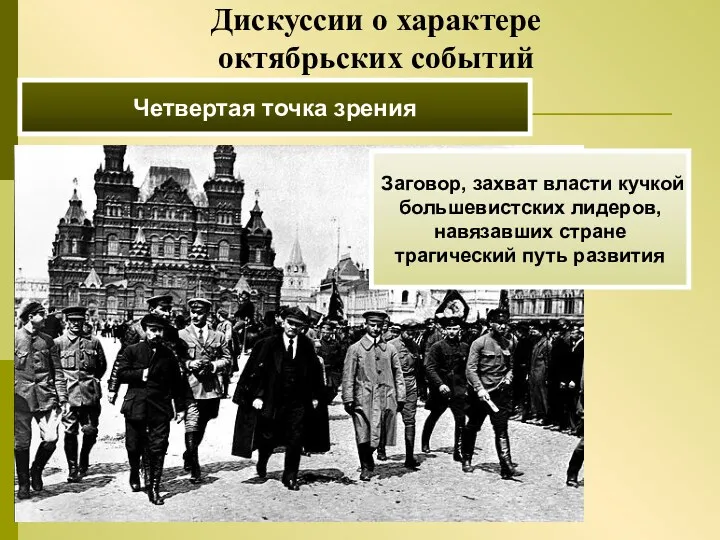 Четвертая точка зрения Заговор, захват власти кучкой большевистских лидеров, навязавших стране трагический путь