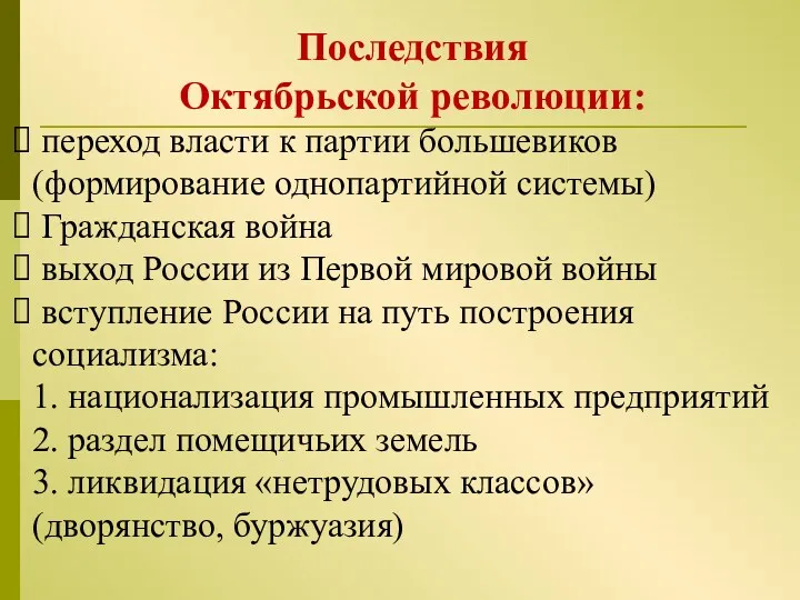 Последствия Октябрьской революции: переход власти к партии большевиков (формирование однопартийной