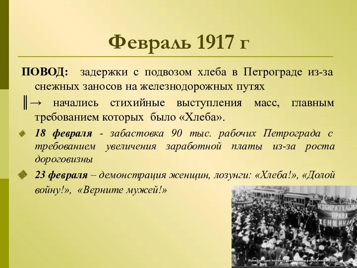 Февраль 1917 г ПОВОД: задержки с подвозом хлеба в Петрограде из-за снежных заносов