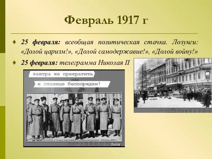 Февраль 1917 г 25 февраля: всеобщая политическая стачка. Лозунги: «Долой царизм!», «Долой самодержавие!»,