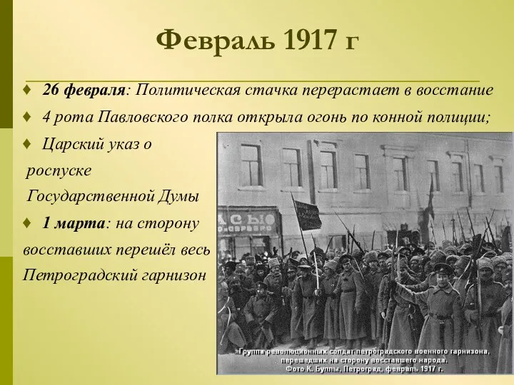 Февраль 1917 г 26 февраля: Политическая стачка перерастает в восстание 4 рота Павловского