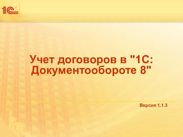 Учет договоров в 1С:Документообороте 8