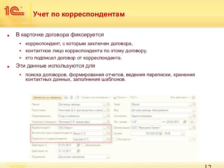 Учет по корреспондентам В карточке договора фиксируется корреспондент, с которым