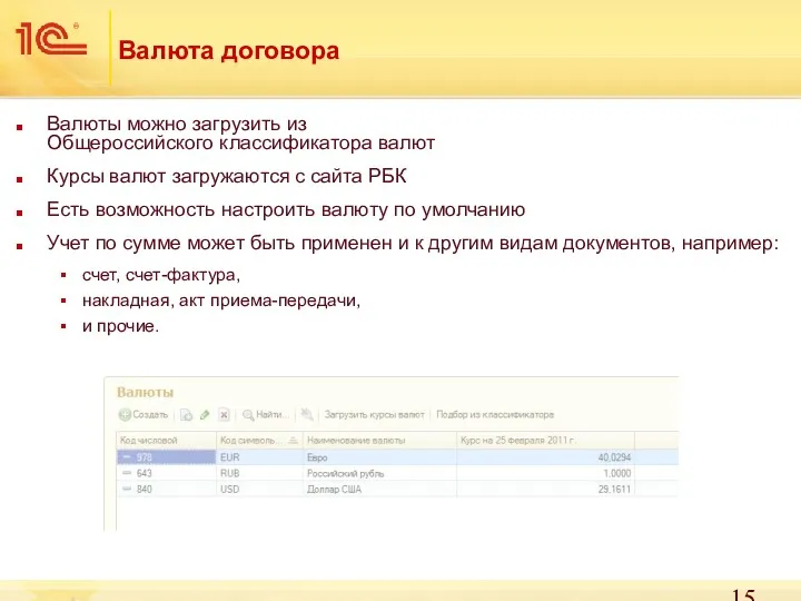 Валюта договора Валюты можно загрузить из Общероссийского классификатора валют Курсы