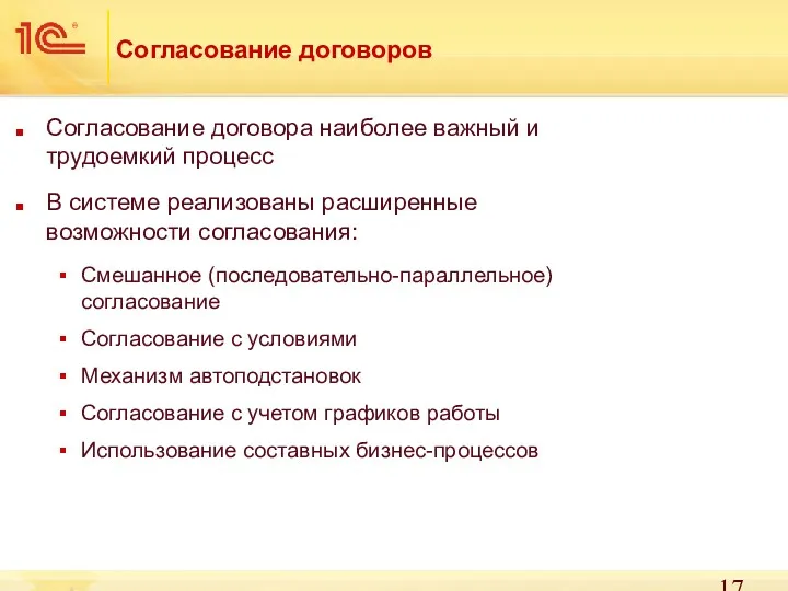 Согласование договоров Согласование договора наиболее важный и трудоемкий процесс В системе реализованы расширенные