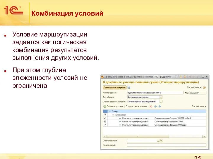 Комбинация условий Условие маршрутизации задается как логическая комбинация результатов выполнения