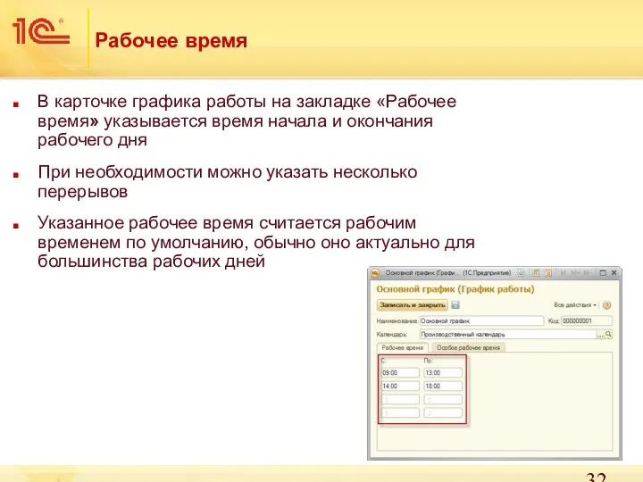 Рабочее время В карточке графика работы на закладке «Рабочее время»