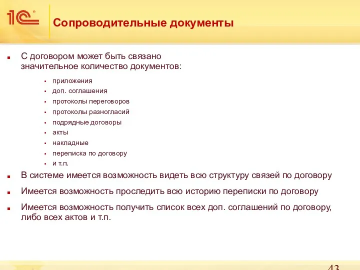 Сопроводительные документы С договором может быть связано значительное количество документов: приложения доп. соглашения