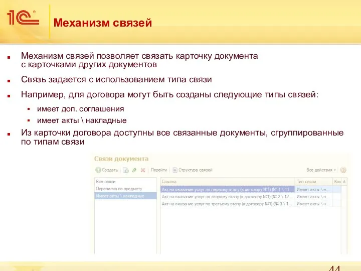 Механизм связей Механизм связей позволяет связать карточку документа с карточками других документов Связь