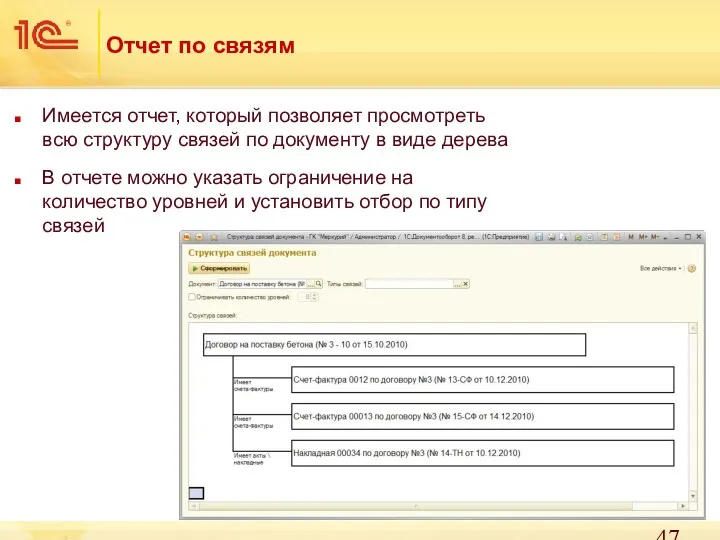 Отчет по связям Имеется отчет, который позволяет просмотреть всю структуру