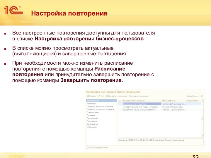 Настройка повторения Все настроенные повторения доступны для пользователя в списке