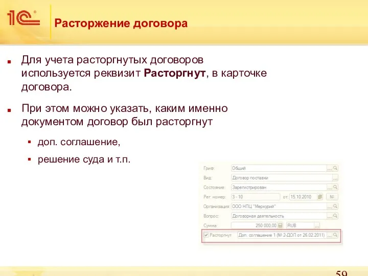 Расторжение договора Для учета расторгнутых договоров используется реквизит Расторгнут, в карточке договора. При